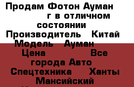 Продам Фотон Ауман 1099, 2007 г.в отличном состоянии › Производитель ­ Китай › Модель ­ Ауман 1099 › Цена ­ 400 000 - Все города Авто » Спецтехника   . Ханты-Мансийский,Нижневартовск г.